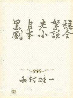 黑月光拿稳be剧本小说全文在线阅读封面