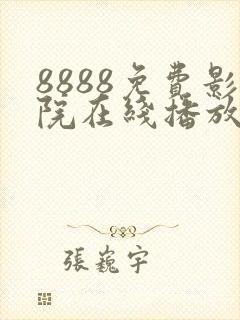 8888免费影院在线播放高清电视剧