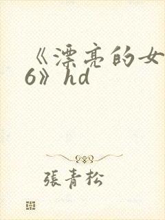 《漂亮的女邻居6》hd封面