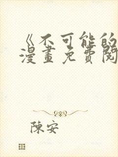 《不可能的事》漫画免费阅读