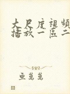 大尺度视频在线播放一区二区