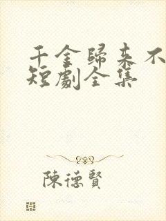 千金归来不好惹短剧全集