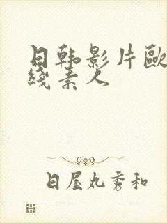 日韩影片欧美在线素人