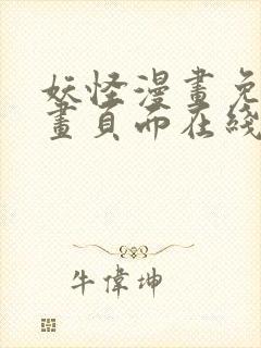 妖怪漫画免费漫画页面在线看漫画官网