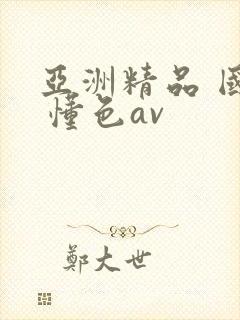 亚洲精品 国产 懂色av