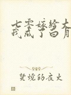 七零嫁给大佬后我成了白月光替身小说