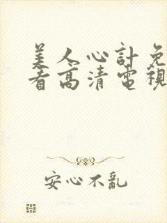 美人心计免费观看高清电视剧