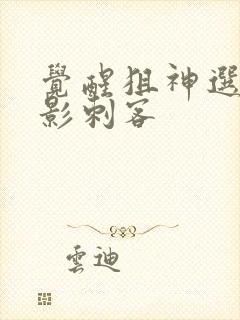 觉醒狙神选择暗影刺客