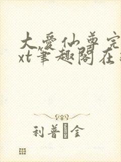 大爱仙尊完结txt笔趣阁在线阅读