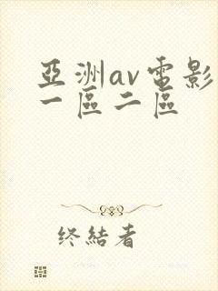 亚洲av电影院一区二区