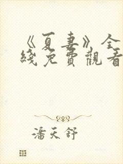 《夏妻》全集在线免费观看