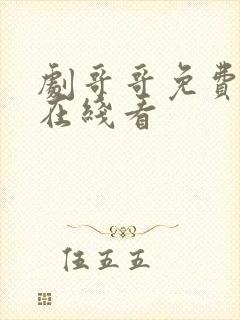 剧哥哥免费高清在线看