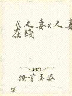 《人妻x人妻》在线