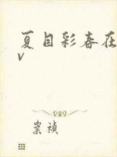 夏目彩春在线av