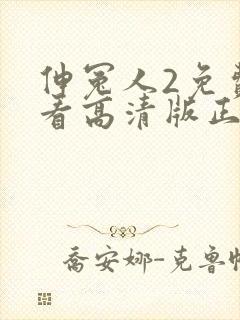 伸冤人2免费观看高清版正版封面