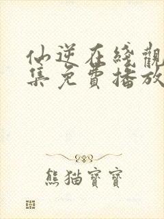 仙逆在线观看全集免费播放高清动漫