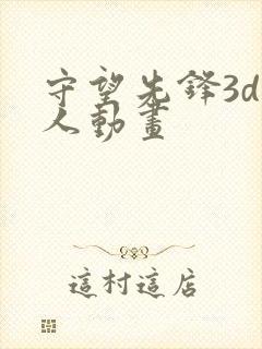 守望先锋3d同人动画封面