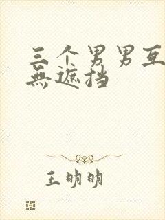 三个男男互攻h无遮挡