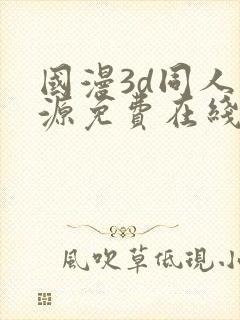 国漫3d同人资源免费在线观看封面