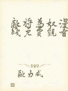 敌将为奴漫画在线免费观看