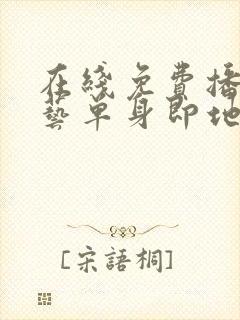 在线免费播放综艺单身即地狱4超清封面