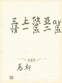 三上悠亚av激情一区二区三区