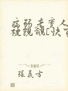 病弱老实人夫总被觊觎[快穿]照花捕月