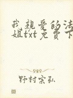 我亲爱的法医小姐txt免费下载