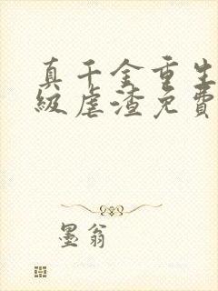 真千金重生后满级虐渣免费阅读