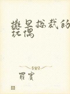 撒旦总裁的天价玩偶