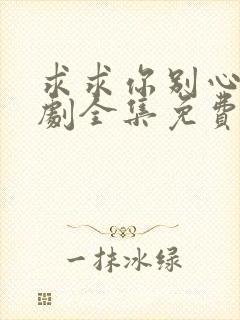 求求你别心动短剧全集免费观看