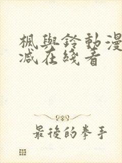 枫与铃动漫无删减在线看封面