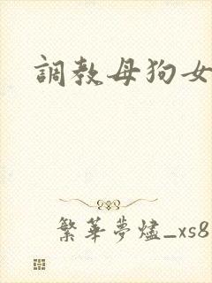 调教母狗女女