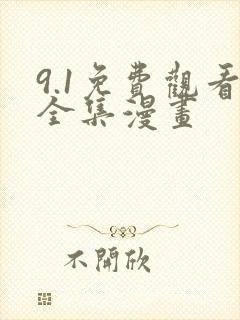 9.1免费观看全集漫画