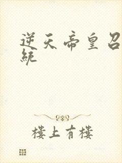 逆天帝皇召唤系统封面