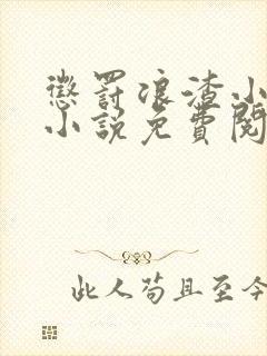 惩罚浪渣小美人小说免费阅读