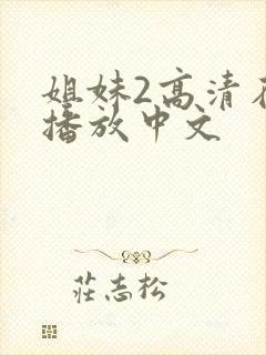 姐妹2高清在线播放中文封面