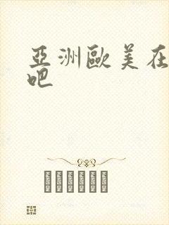 亚洲欧美在线色吧