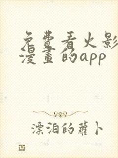 免费看火影忍者漫画的app