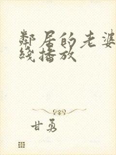 邻居的老婆2在线播放封面