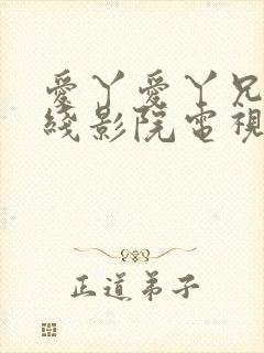 爱丫爱丫兄妹在线影院电视剧