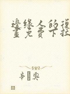 边缘人的复仇漫画免费下拉式漫画