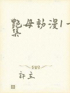 艳母动漫1一6集