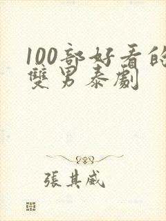 100部好看的双男泰剧封面