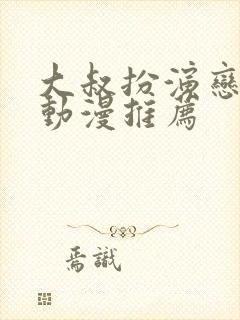 大叔扮演恋爱番动漫推荐