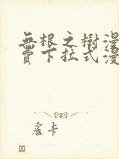 无根之树漫画免费下拉式漫画封面