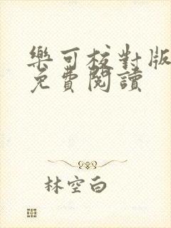 乐可校对版番外免费阅读