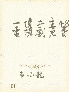 一仆二主48集电视剧免费观看45集