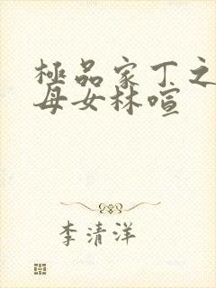 极品家丁之萧家母女林喧