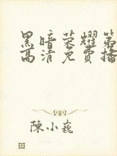 黑暗荣耀第二季高清免费播放